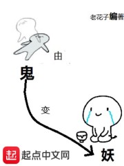 由鬼变妖