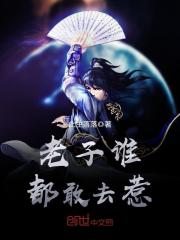 老子谁都敢去惹