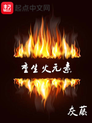 重生火元素