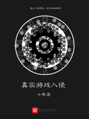 真实游戏入侵