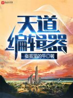 天道编辑器在线阅读