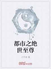 都市之绝世至尊