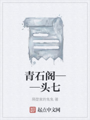 青石阁——头七