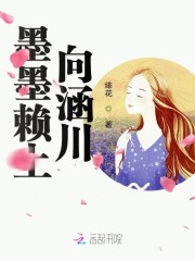 墨墨赖上向涵川！