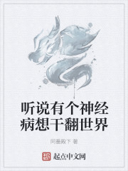 听说有个神经病想干翻世界
