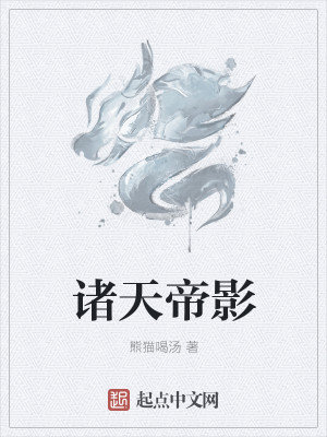 诸天帝影