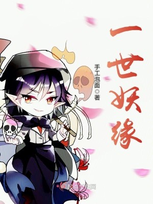 一世妖缘