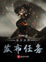 我在异界发布任务在线阅读