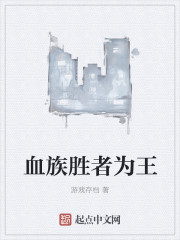 血族胜者为王