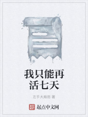我只能再活七天