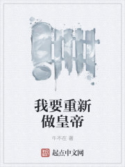 我要重新做皇帝