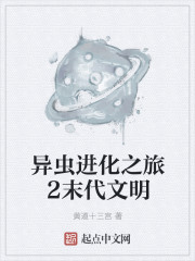 异虫进化之旅2末代文明