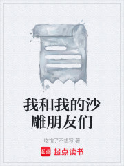 我和我的沙雕朋友们