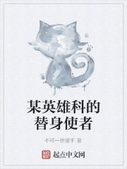 某英雄科的替身使者