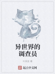 异世界的调查员