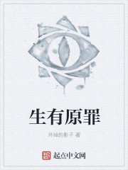 生有原罪