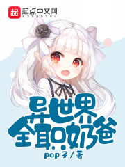 异世界全职奶爸