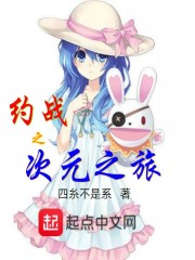 约战之次元之旅