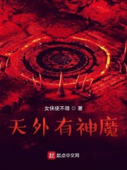 天外有神魔