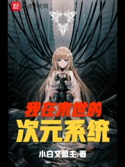 我在末世的次元系统