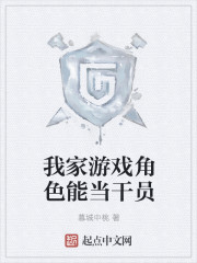 我家游戏角色能当干员