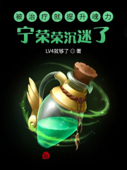 被治疗就提升魂力？宁荣荣沉迷了