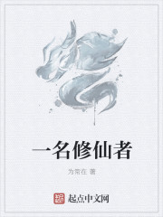 一名修仙者