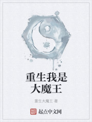 重生我是大魔王