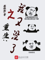 重生之我又没了在线阅读