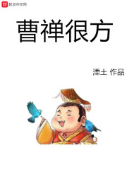 曹禅很方
