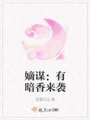 嫡谋：有暗香来袭