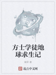 方士学徒地球求生记