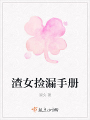 渣女捡漏手册
