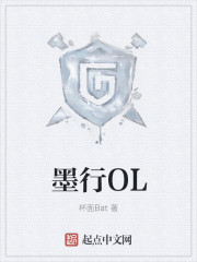 墨行OL
