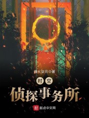 时空侦探事务所