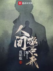 人间警戒