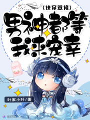 快穿之男神都我家的