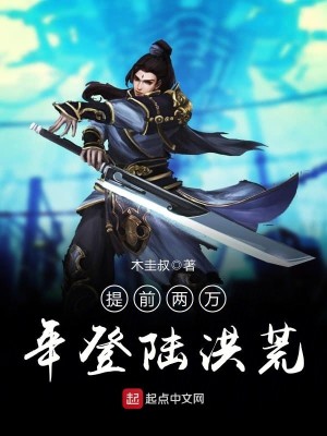 提前两万年登陆洪荒