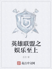 英雄联盟之娱乐至上
