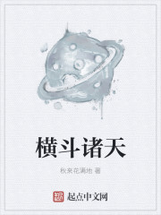 横斗诸天