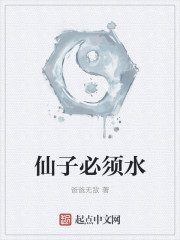 仙子必须水