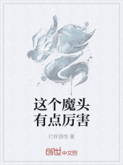 这个魔头有点厉害