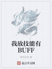 我放技能有BUFF