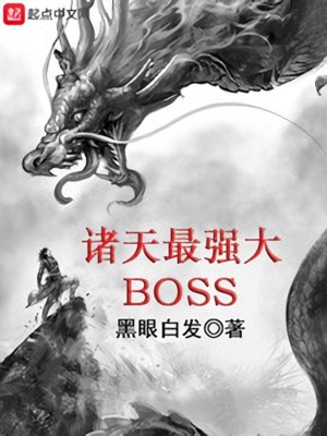 诸天最强大boss 黑眼白发 优书网