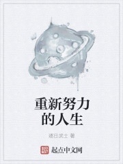 重新努力的人生