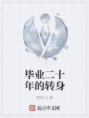 毕业二十年的转身