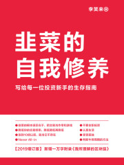 韭菜的自我修养