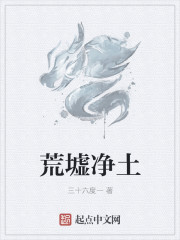 荒墟净土