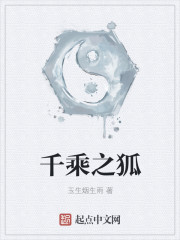 千乘之狐