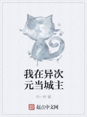 我在异次元当城主